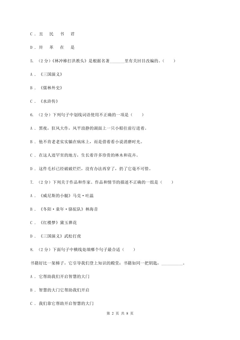 北师大版2019-2020学年四年级上学期语文期末测试卷B卷_第2页