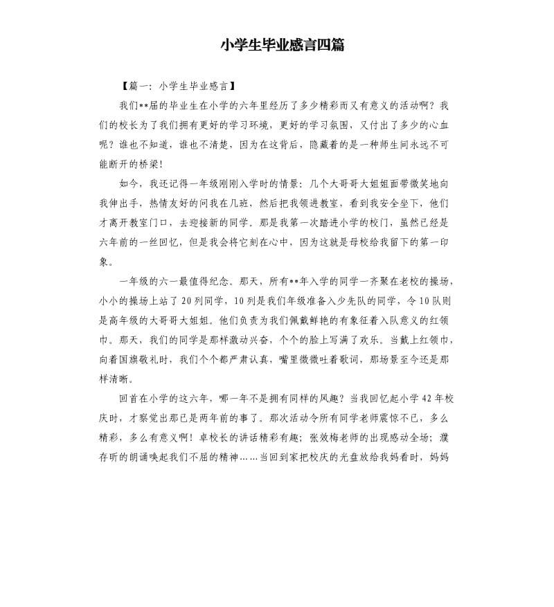 小学生毕业感言四篇.docx_第1页