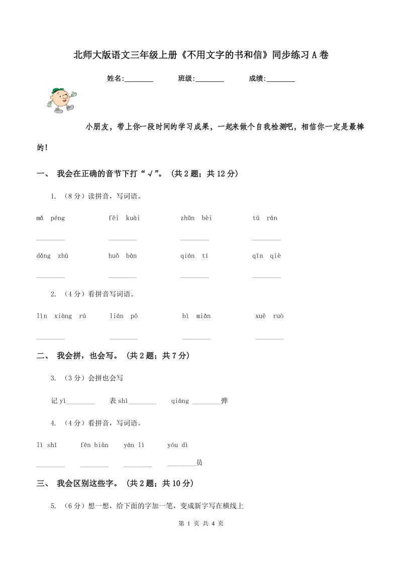 北师大版语文三年级上册《不用文字的书和信》同步练习A卷_第1页