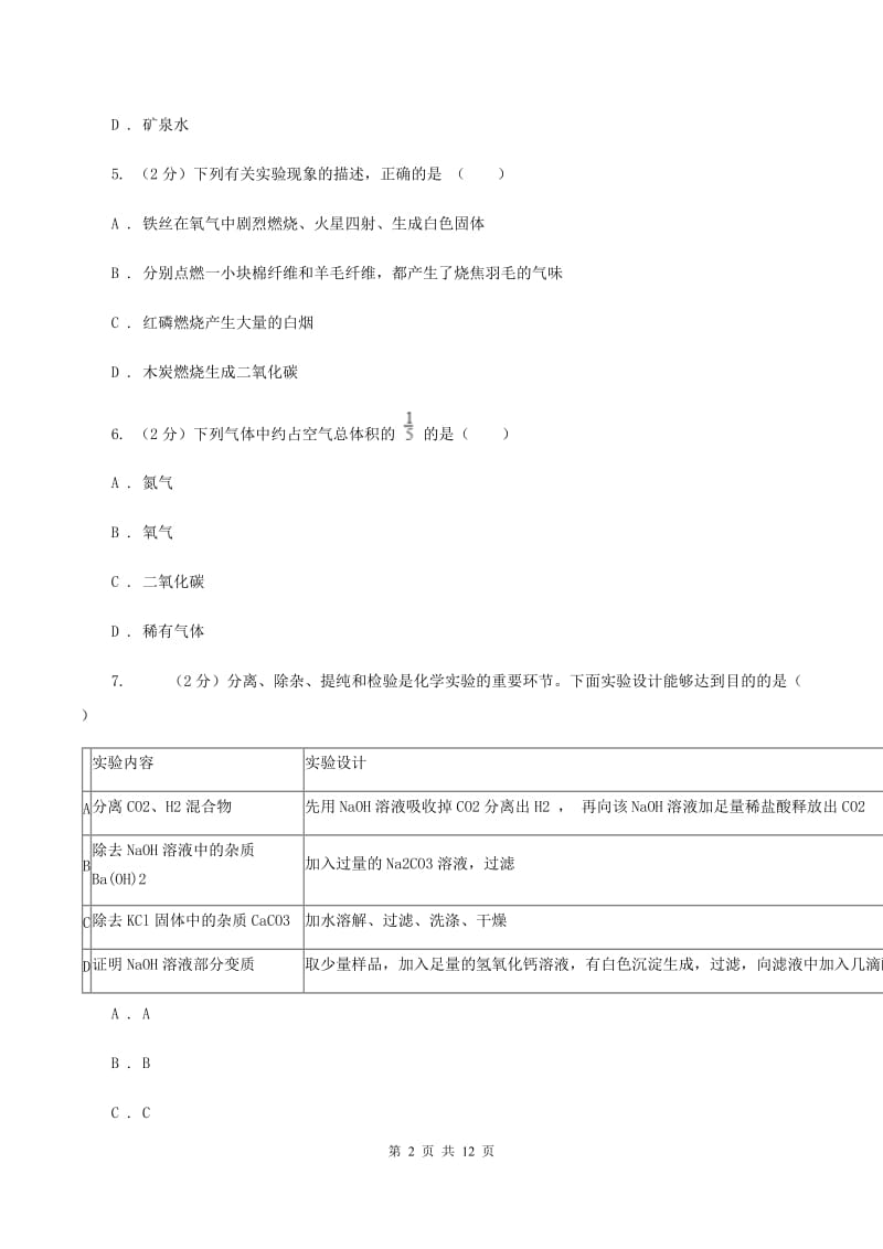 安徽省2020年度九年级上学期期中化学试卷D卷_第2页