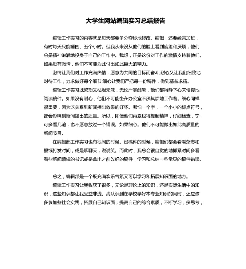 大学生网站编辑实习总结报告.docx_第1页