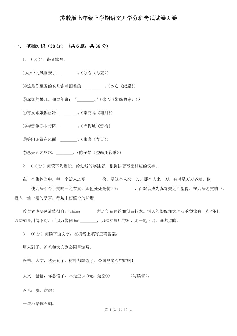 苏教版七年级上学期语文开学分班考试试卷A卷_第1页