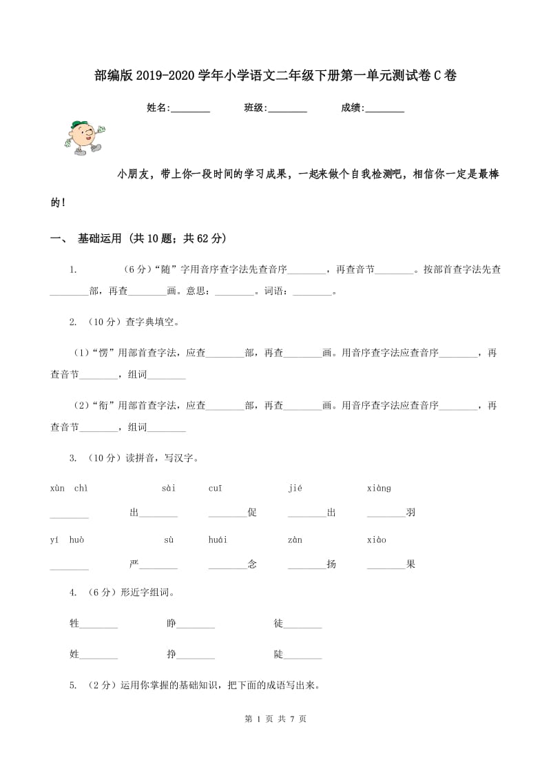 部编版2019-2020学年小学语文二年级下册第一单元测试卷C卷_第1页