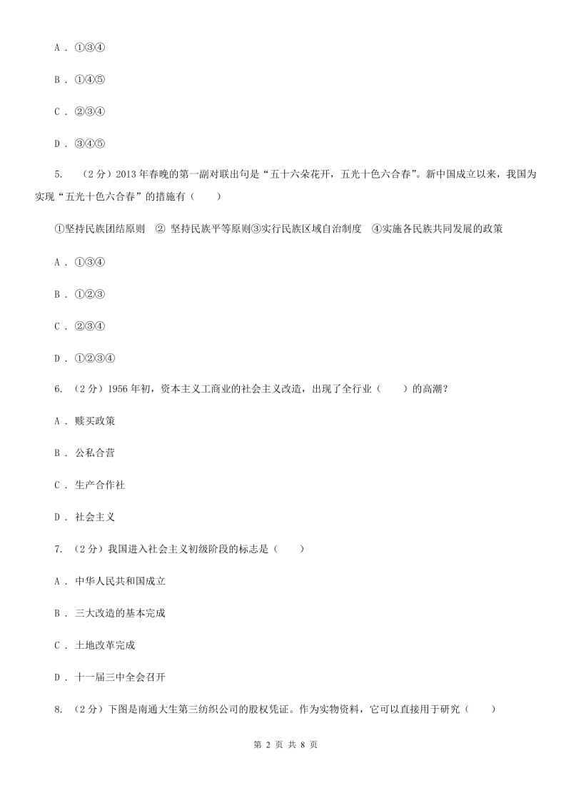 2019-2020学年度中考试历史试题（I）卷_第2页