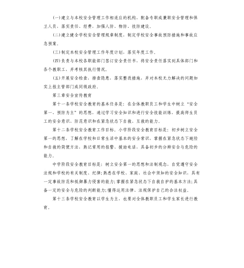 学校安全工作规章制度.docx_第3页