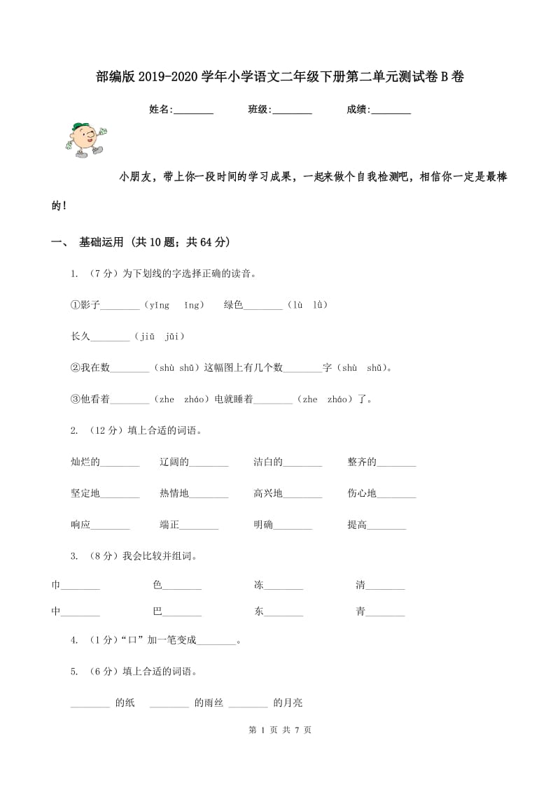 部编版2019-2020学年小学语文二年级下册第二单元测试卷B卷_第1页