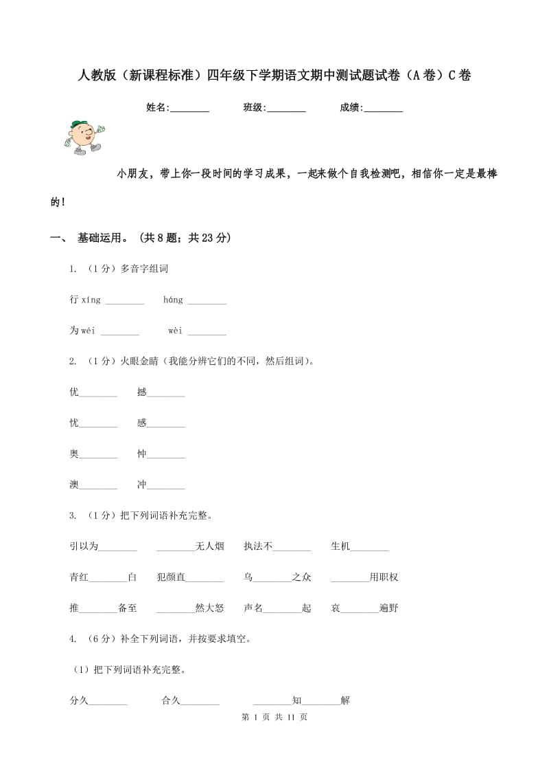 人教版（新课程标准）四年级下学期语文期中测试题试卷（A卷）C卷_第1页