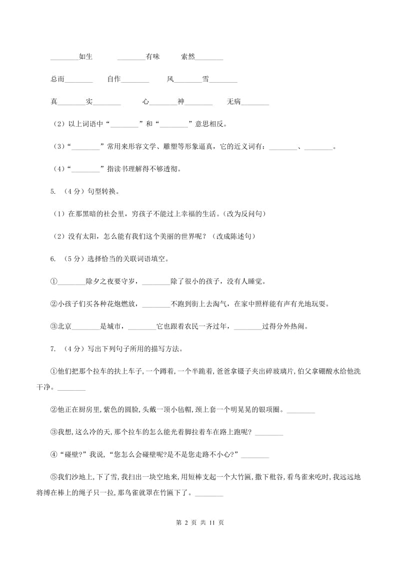 人教版（新课程标准）四年级下学期语文期中测试题试卷（A卷）C卷_第2页