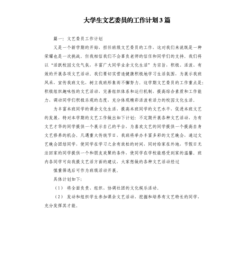 大学生文艺委员的工作计划3篇.docx_第1页