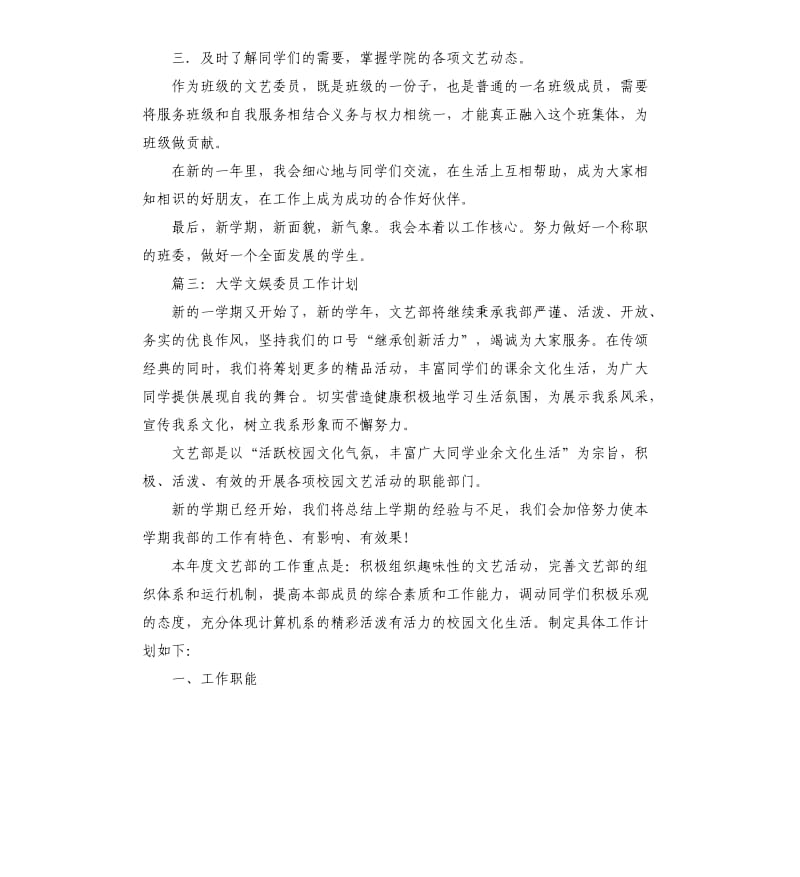 大学生文艺委员的工作计划3篇.docx_第3页