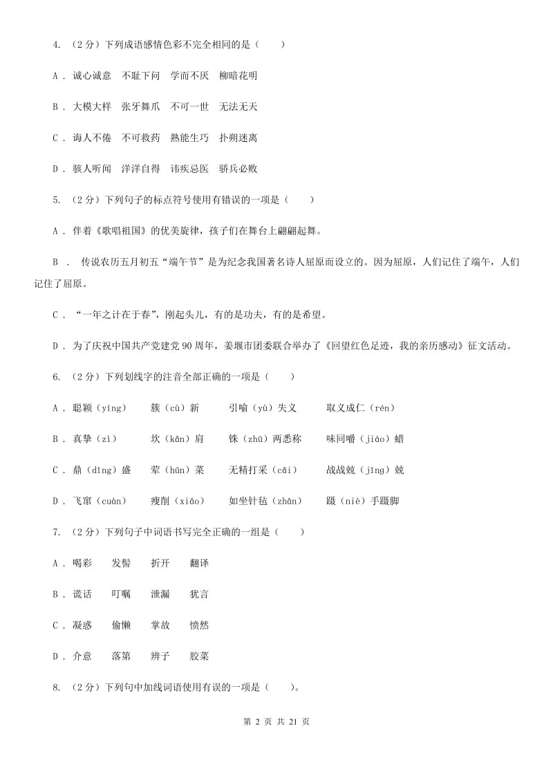 苏教版七年级上学期语文期末测试试卷A卷_第2页