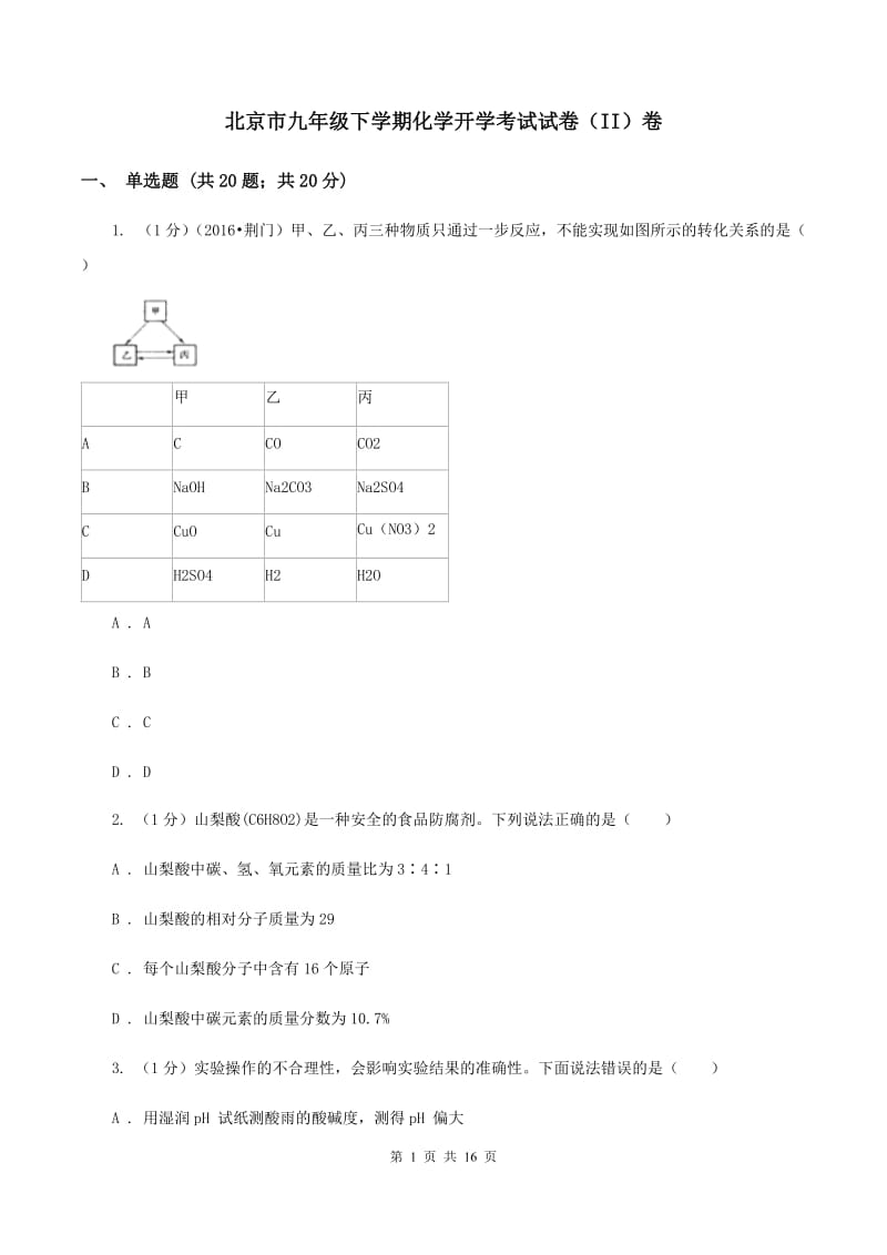 北京市九年级下学期化学开学考试试卷（II）卷_第1页