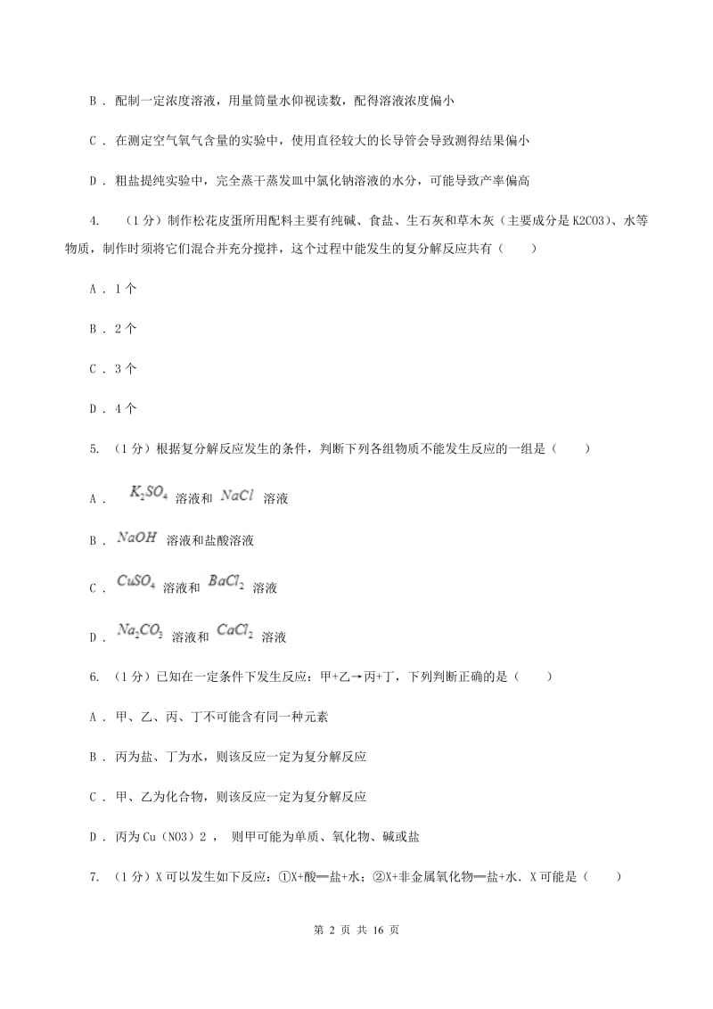 北京市九年级下学期化学开学考试试卷（II）卷_第2页