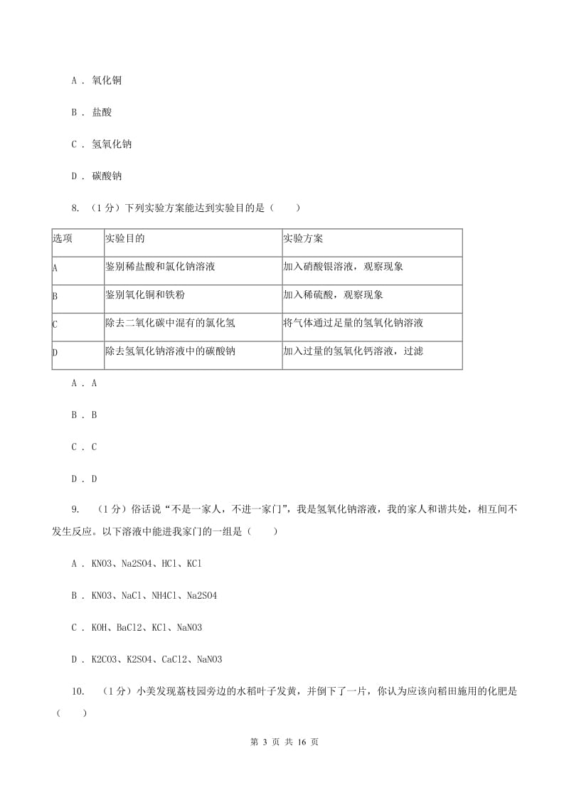 北京市九年级下学期化学开学考试试卷（II）卷_第3页