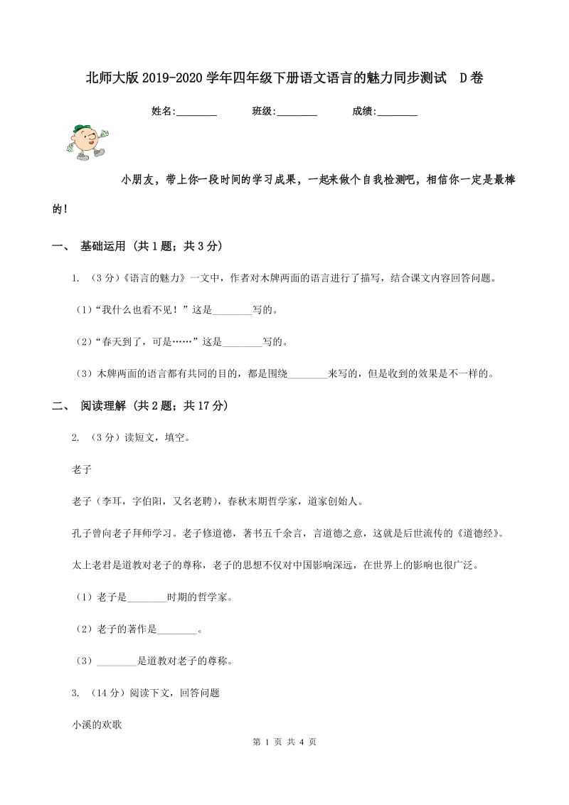 北师大版2019-2020学年四年级下册语文语言的魅力同步测试D卷_第1页