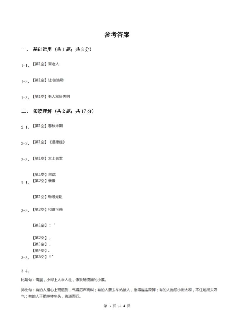 北师大版2019-2020学年四年级下册语文语言的魅力同步测试D卷_第3页