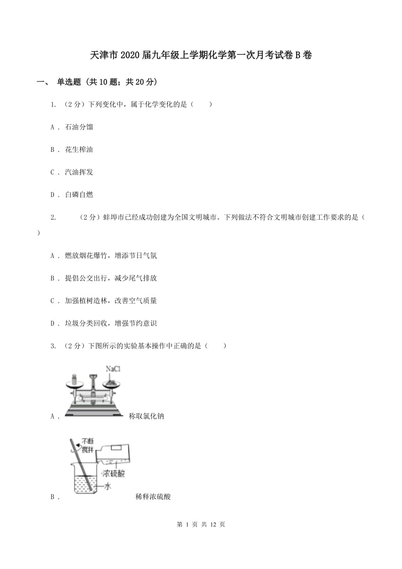 天津市2020届九年级上学期化学第一次月考试卷B卷_第1页