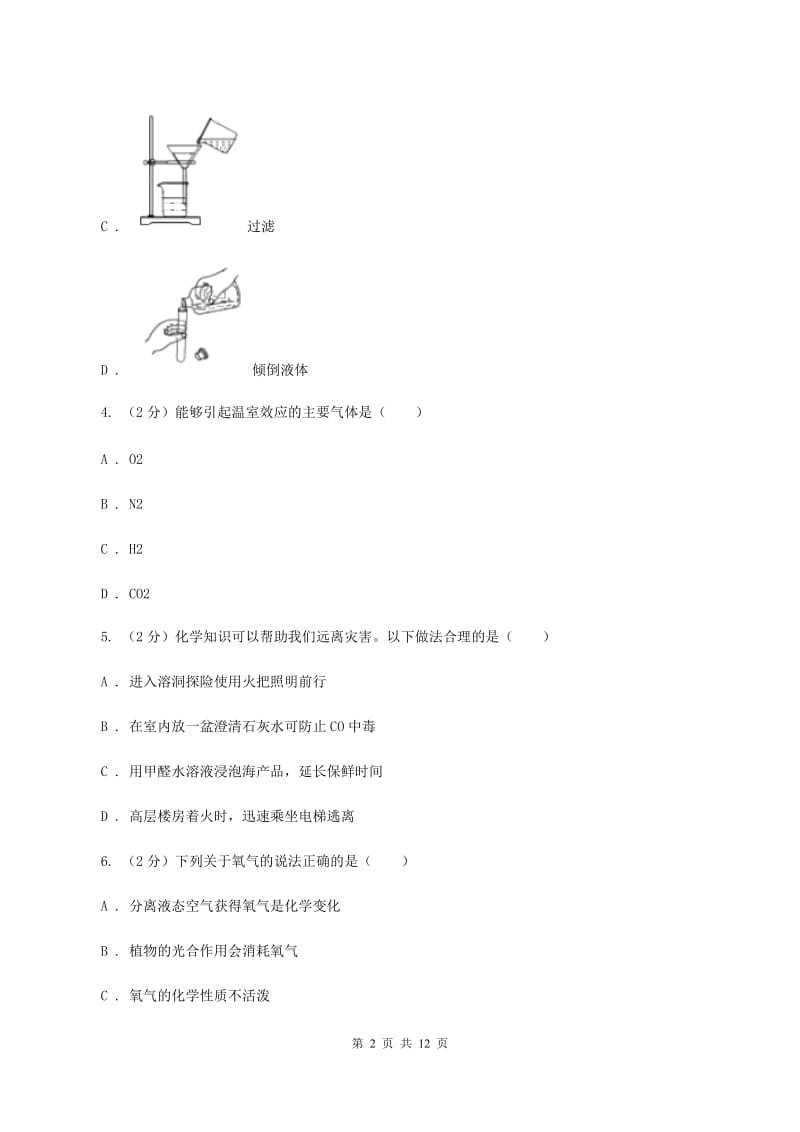 天津市2020届九年级上学期化学第一次月考试卷B卷_第2页