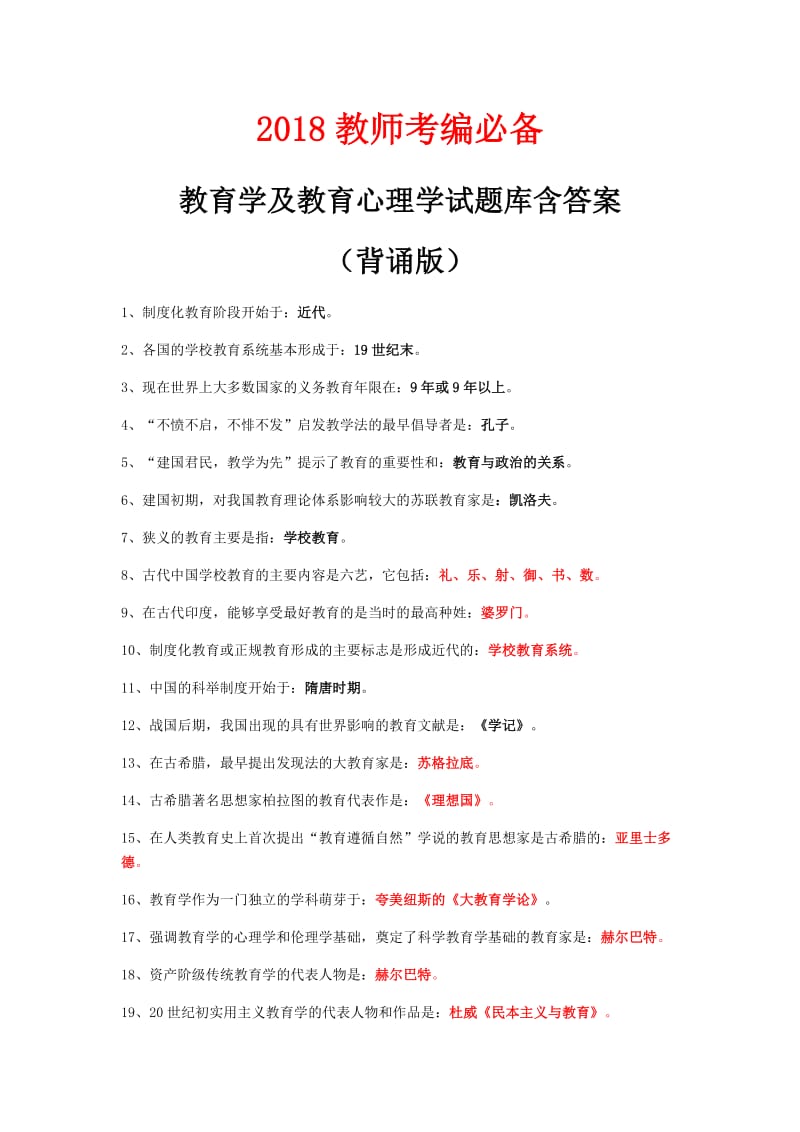 2018教师考编必备-教育学及教育心理学基本概念(背诵版)_第1页