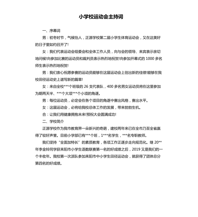 小学校运动会主持词.docx_第1页