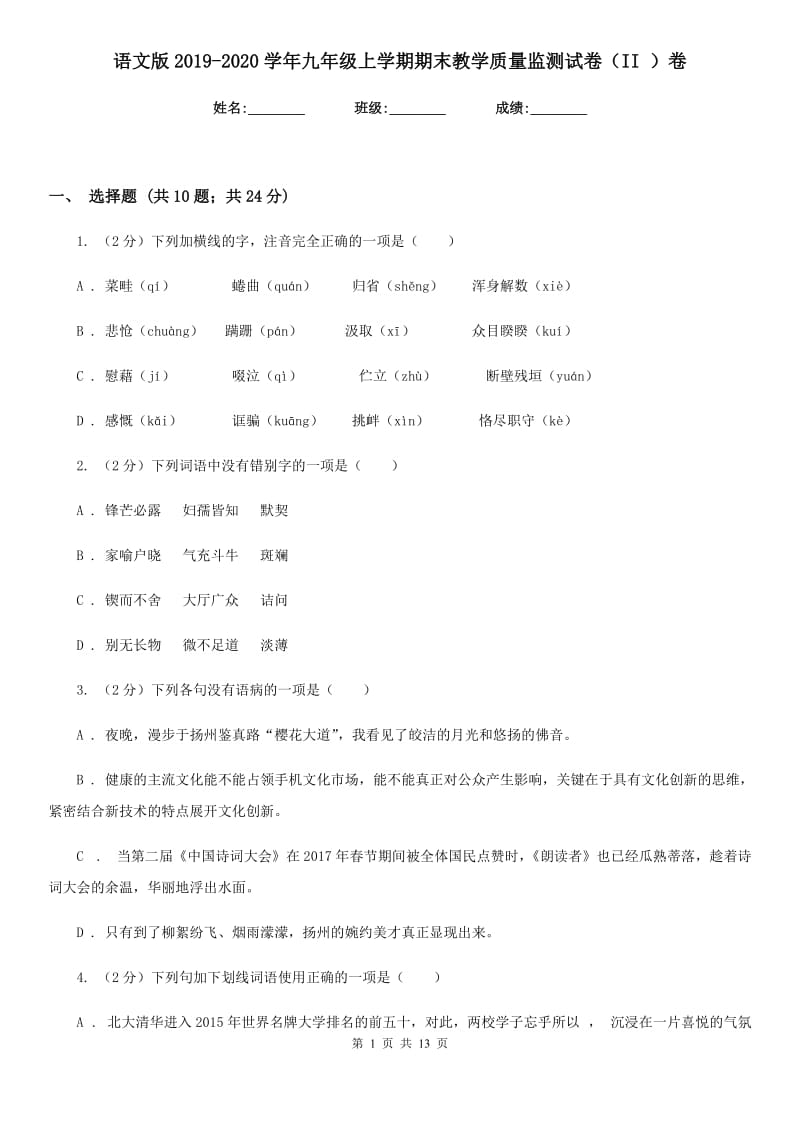 语文版2019-2020学年九年级上学期期末教学质量监测试卷（II ）卷_第1页