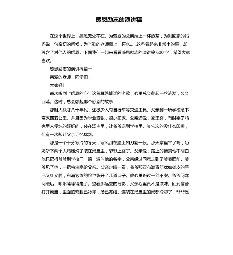 感恩励志的演讲稿.docx_第1页