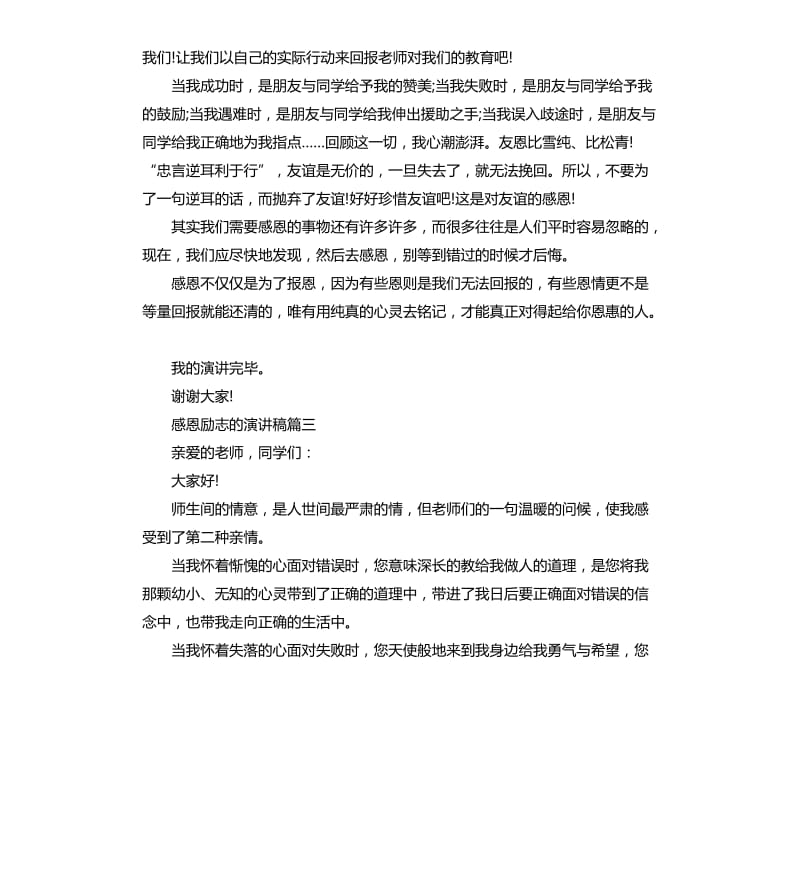 感恩励志的演讲稿.docx_第3页