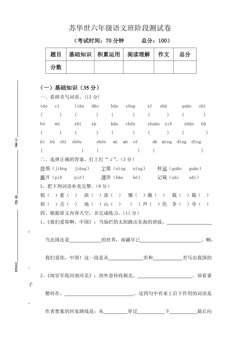 苏教版六年级语文上册1-3单元测试卷_第1页