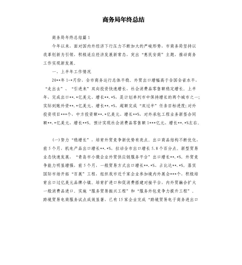 商务局年终总结.docx_第1页