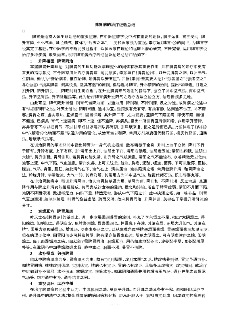 脾胃病的治疗经验总结_第1页