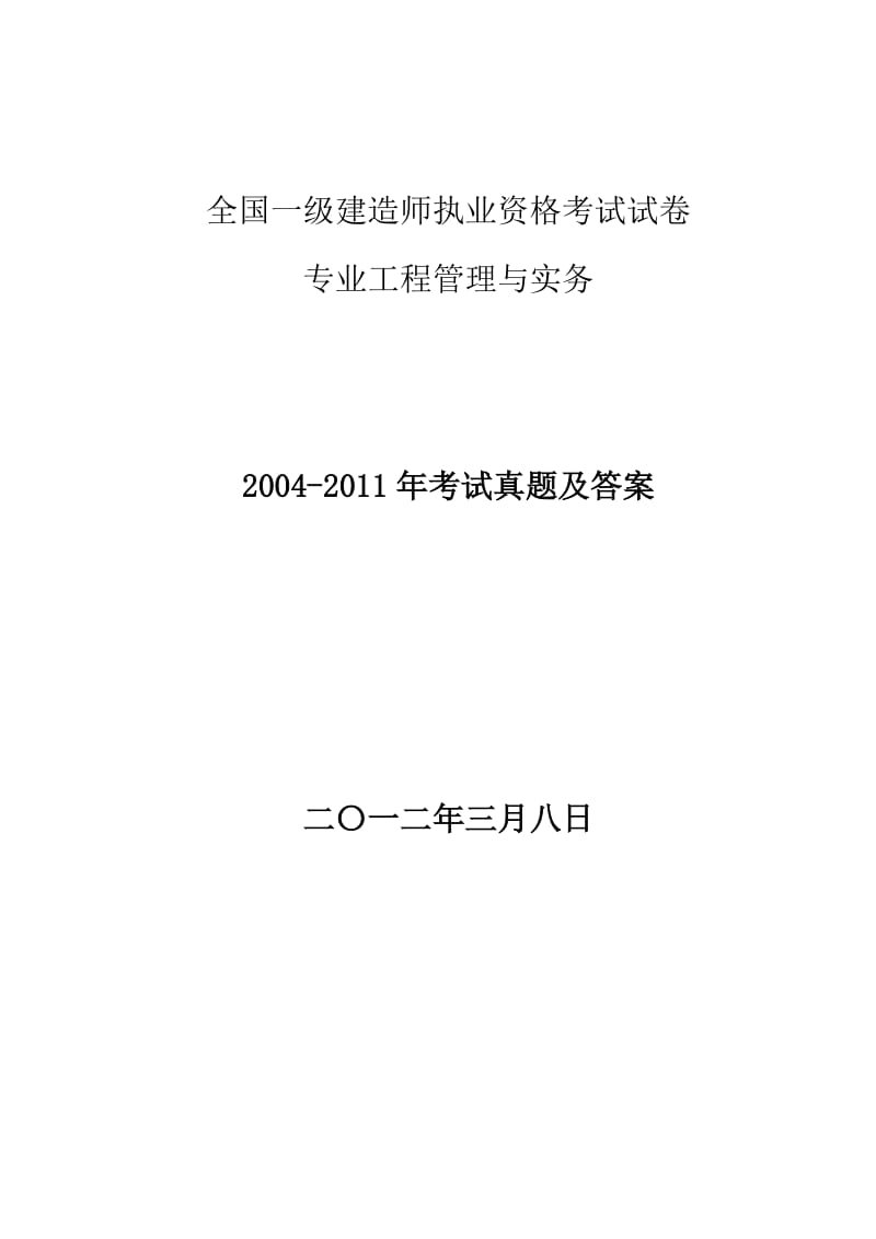 一级建造师市政专业历年真题(珍藏版)_第1页