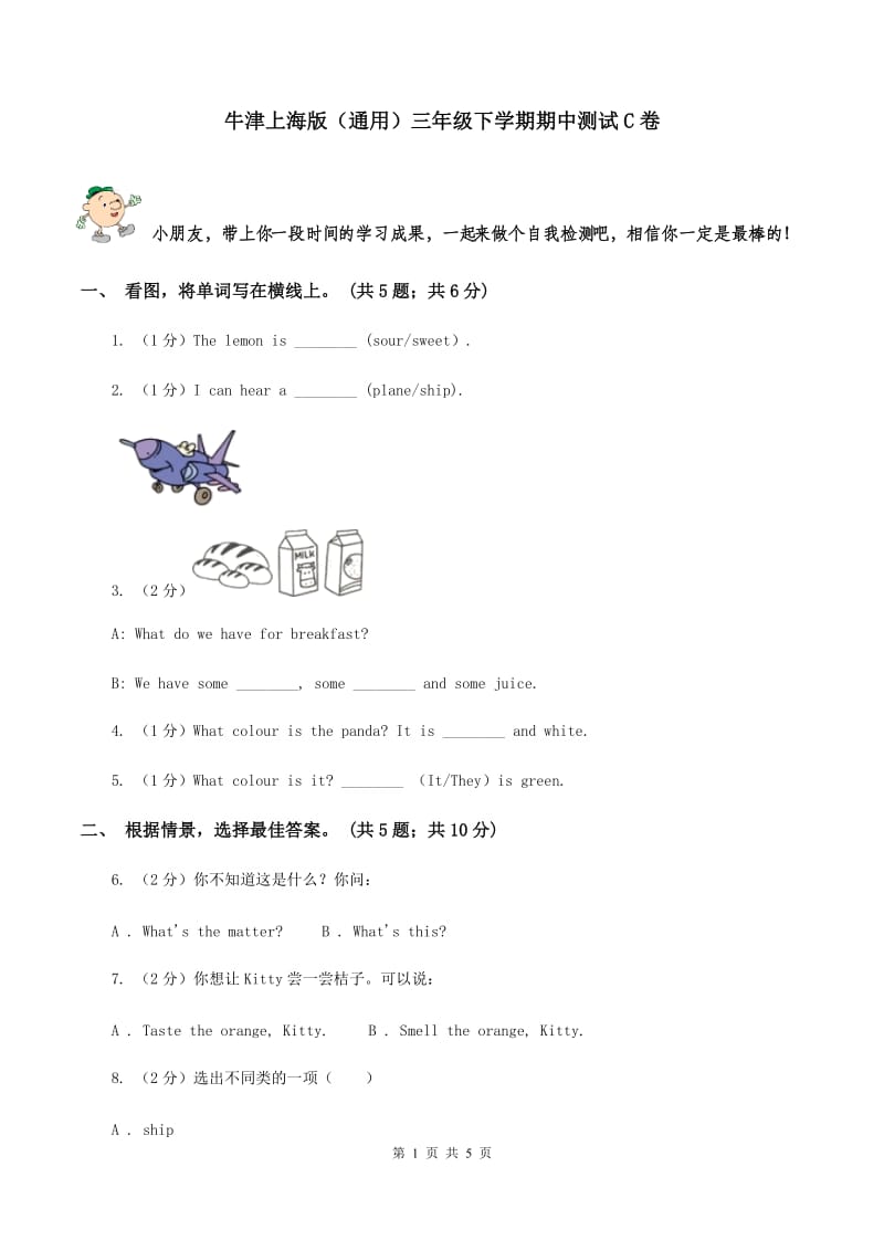 牛津上海版（通用）三年级下学期期中测试C卷_第1页