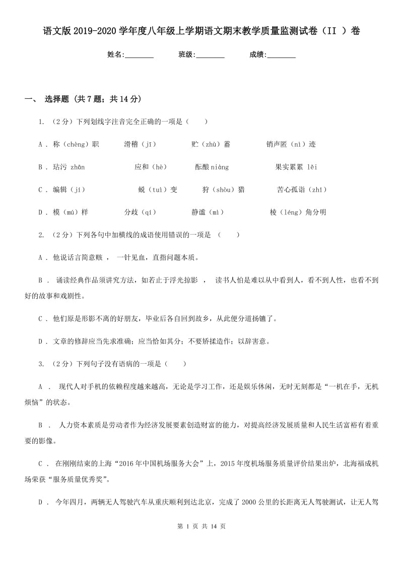 语文版2019-2020学年度八年级上学期语文期末教学质量监测试卷（II ）卷_第1页