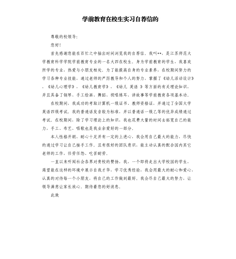 学前教育在校生实习自荐信的.docx_第1页