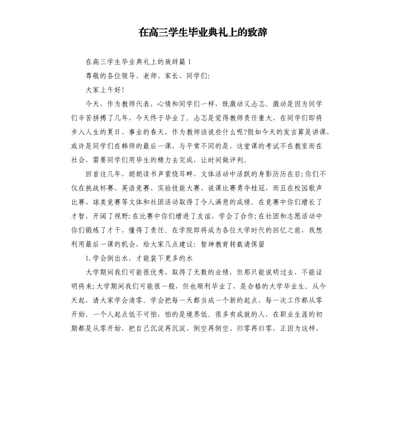 在高三学生毕业典礼上的致辞.docx_第1页