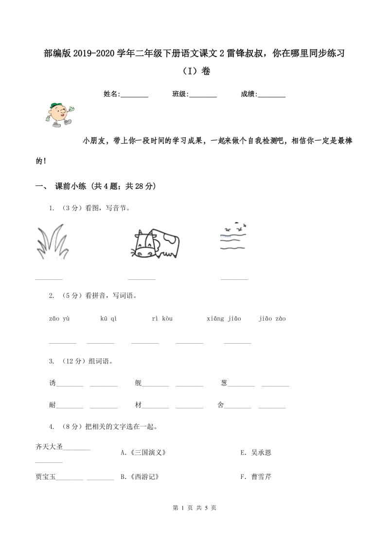 部编版2019-2020学年二年级下册语文课文2雷锋叔叔你在哪里同步练习（I）卷_第1页