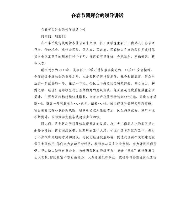 在春节团拜会的领导讲话.docx_第1页