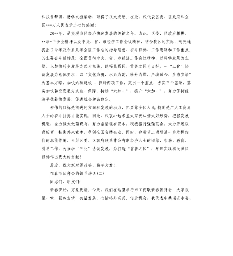 在春节团拜会的领导讲话.docx_第2页