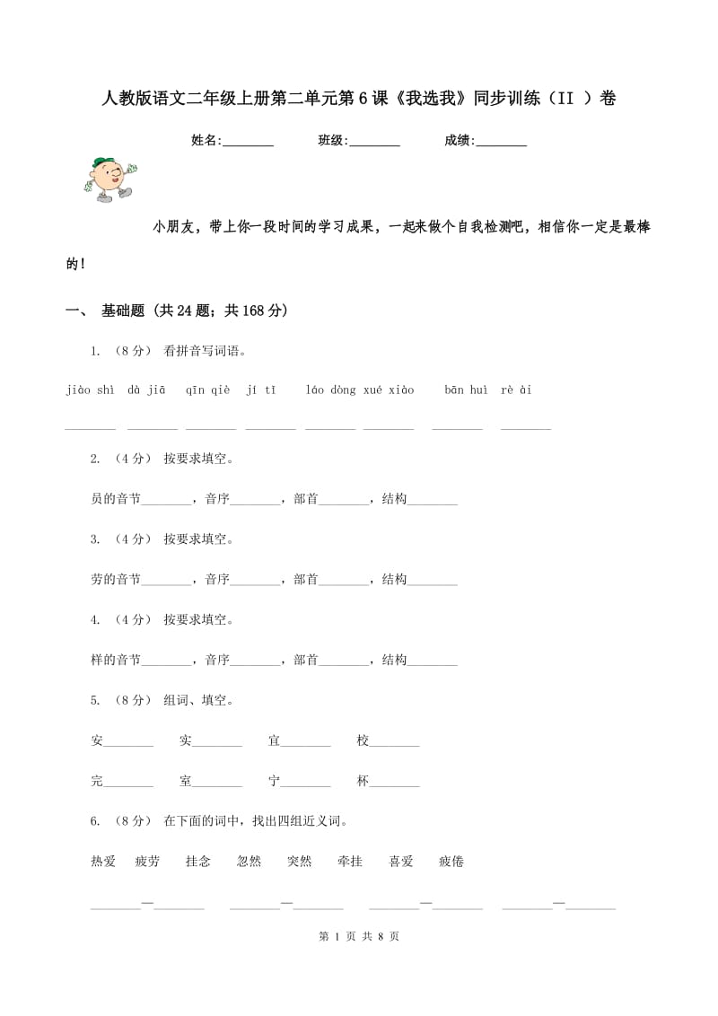 人教版语文二年级上册第二单元第6课《我选我》同步训练（II ）卷_第1页