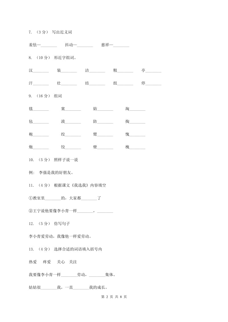 人教版语文二年级上册第二单元第6课《我选我》同步训练（II ）卷_第2页