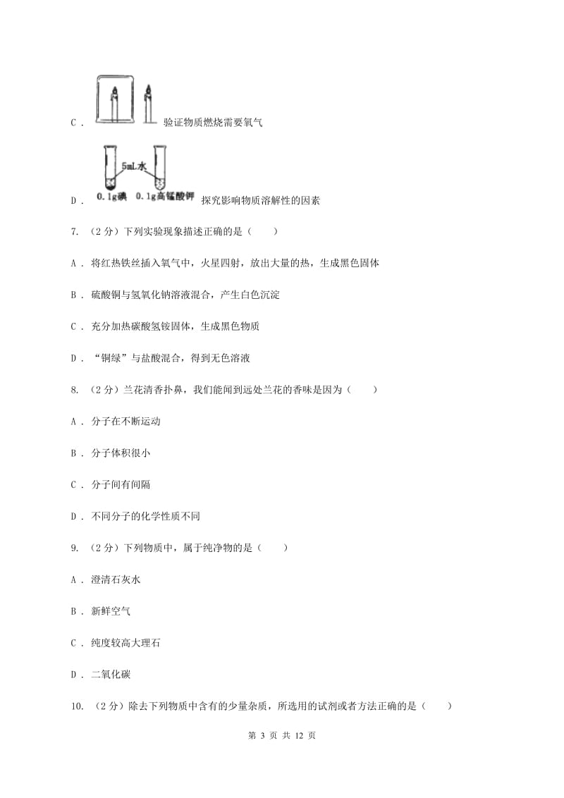 2019年粤教版九年级上学期化学第一次月考试卷A卷_第3页