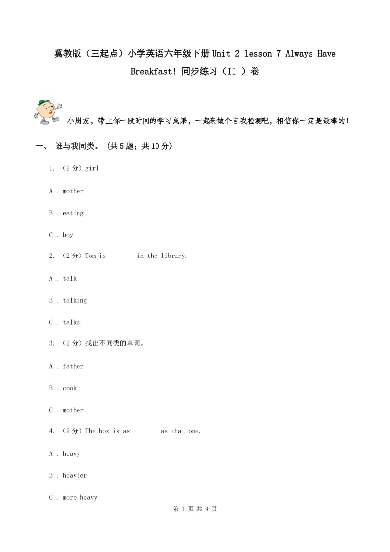 冀教版（三起点）小学英语六年级下册Unit 2 lesson 7 Always Have Breakfast! 同步练习（II ）卷_第1页