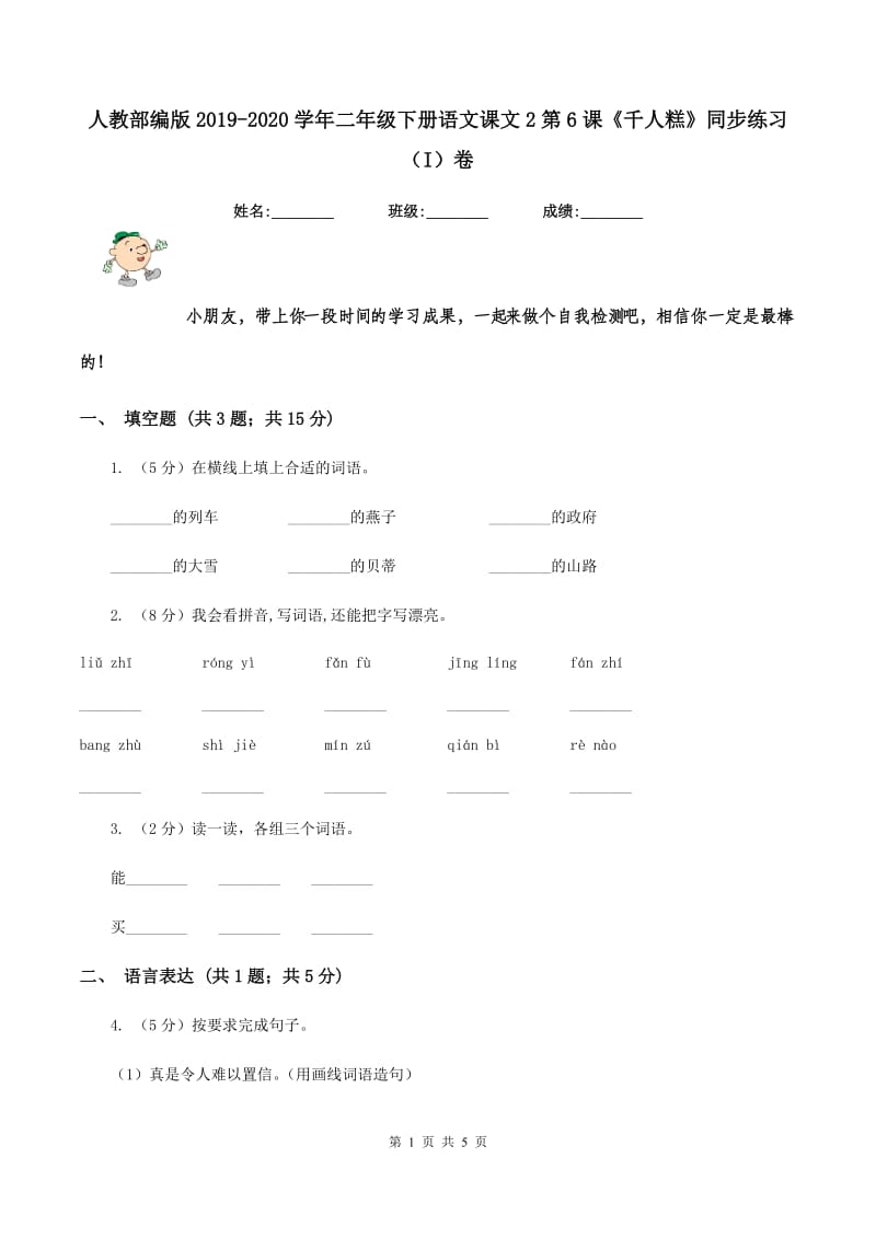 人教部编版2019-2020学年二年级下册语文课文2第6课《千人糕》同步练习（I）卷_第1页