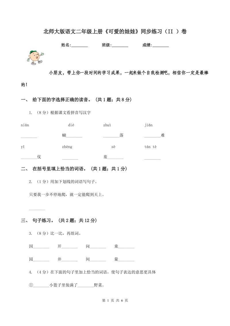 北师大版语文二年级上册《可爱的娃娃》同步练习（II ）卷_第1页