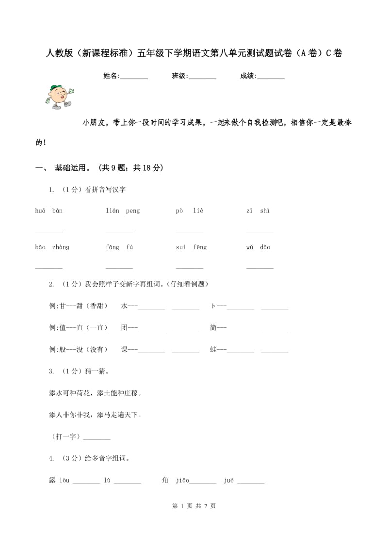 人教版（新课程标准）五年级下学期语文第八单元测试题试卷（A卷）C卷_第1页