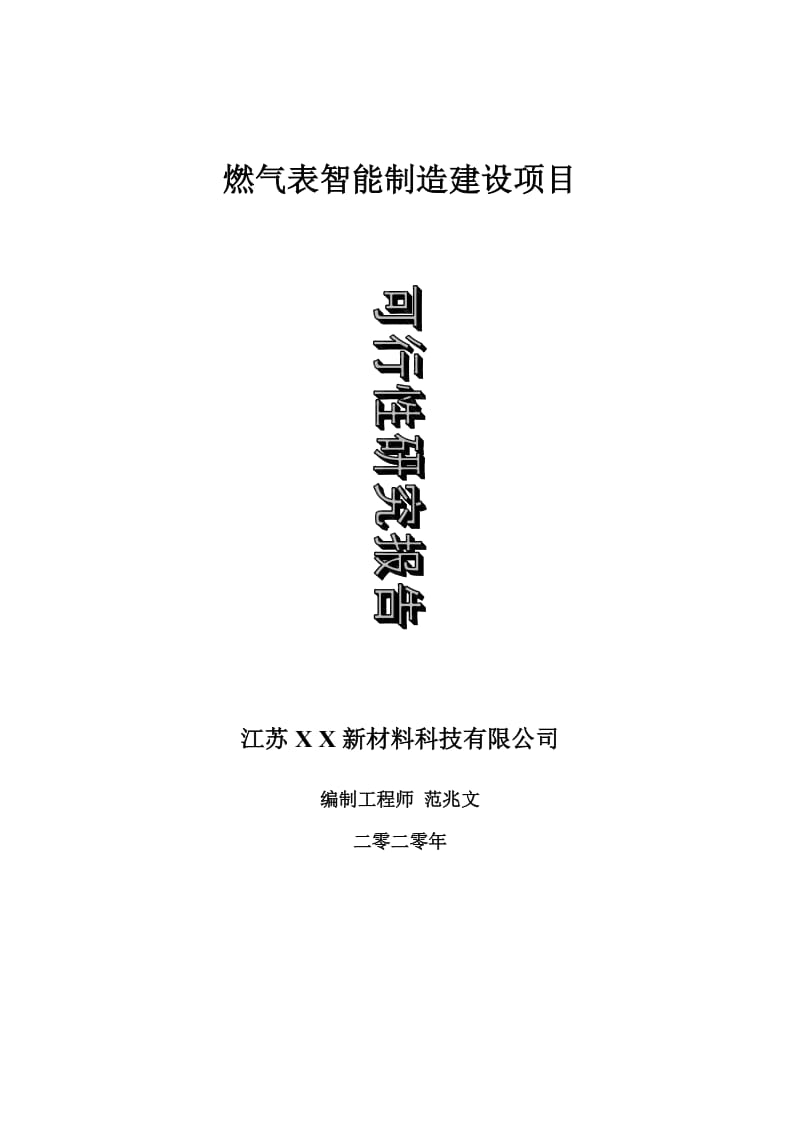 燃气表智能制造建设项目可行性研究报告-可修改模板案例_第1页