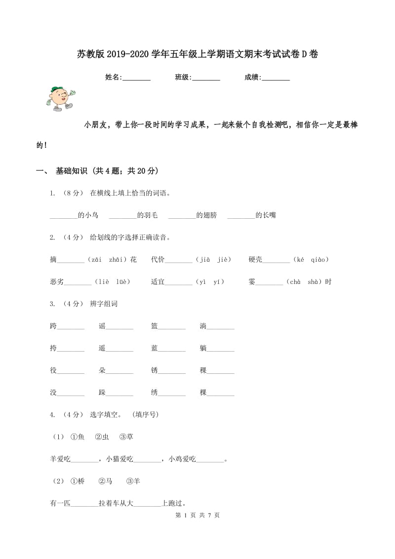 苏教版2019-2020学年五年级上学期语文期末考试试卷D卷_第1页