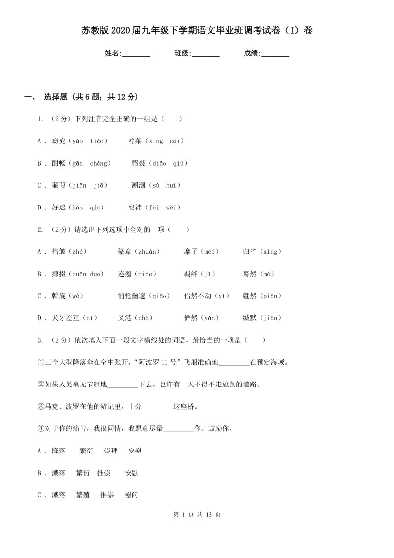 苏教版2020届九年级下学期语文毕业班调考试卷（I）卷_第1页