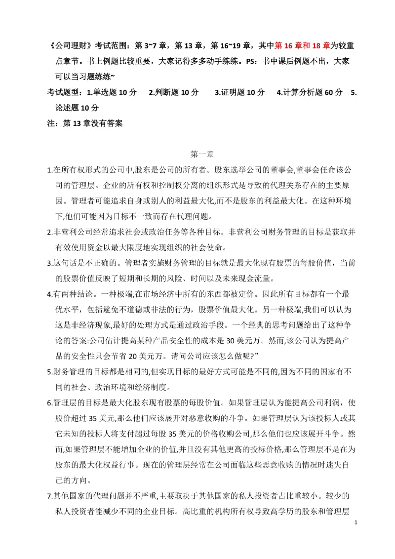 《公司理财》课后习题答案_第1页