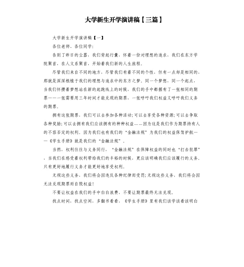 大学新生开学演讲稿三篇.docx_第1页